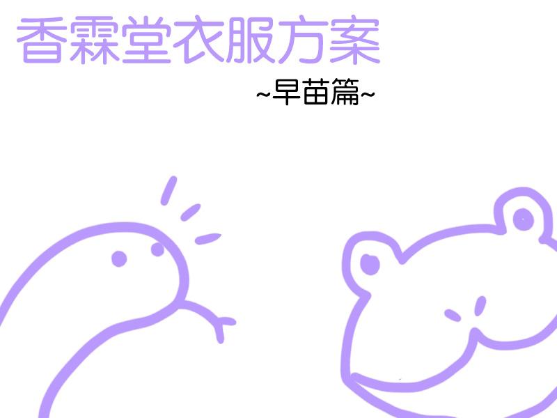 香霖堂衣服方案（早苗篇）韩漫全集-全一话无删减无遮挡章节图片 