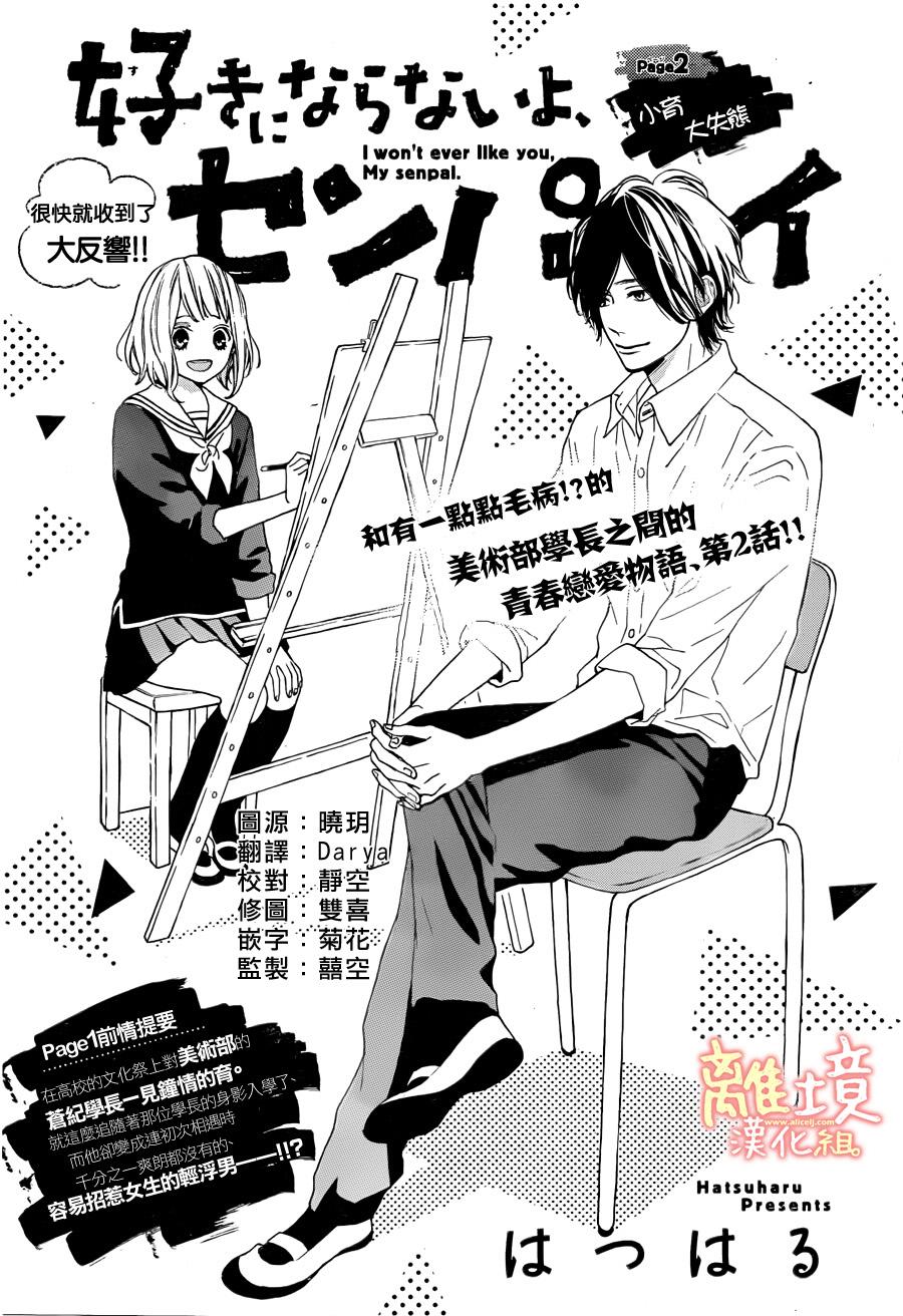 学长、我不会喜欢你的韩漫全集-第02话无删减无遮挡章节图片 