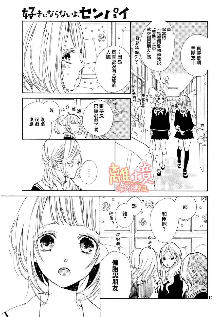 学长、我不会喜欢你的韩漫全集-第06话无删减无遮挡章节图片 