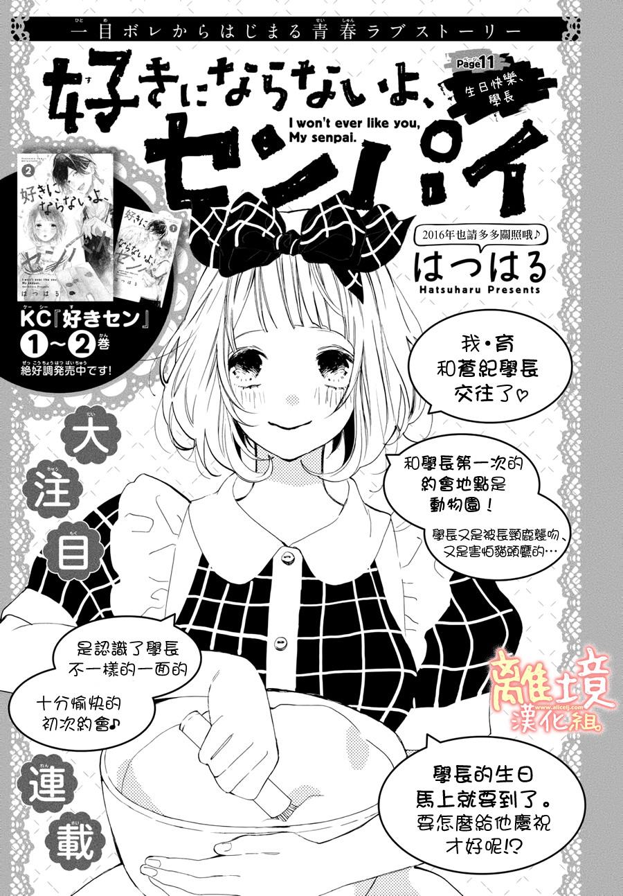 学长、我不会喜欢你的韩漫全集-第11话无删减无遮挡章节图片 
