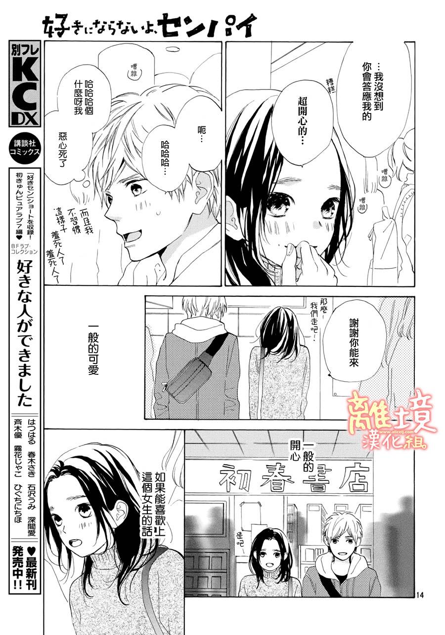 学长、我不会喜欢你的韩漫全集-第13话无删减无遮挡章节图片 
