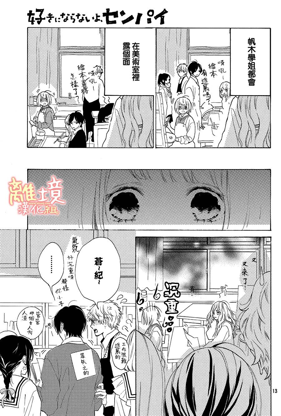 学长、我不会喜欢你的韩漫全集-第15话无删减无遮挡章节图片 