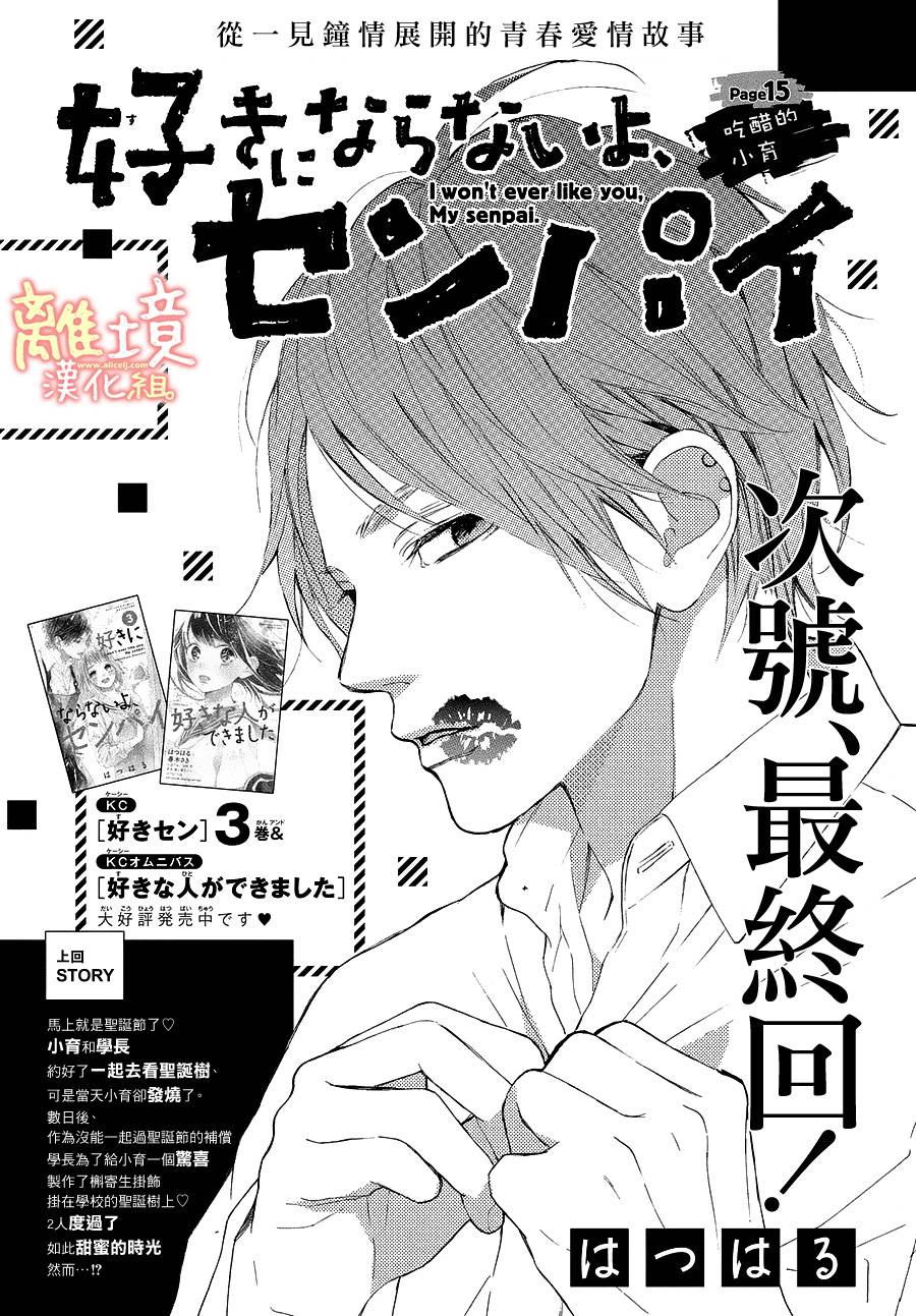 学长、我不会喜欢你的韩漫全集-第15话无删减无遮挡章节图片 