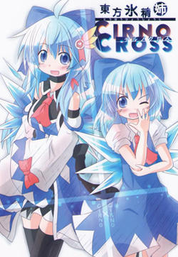 东方冰晶姊～CIRNO CROSS