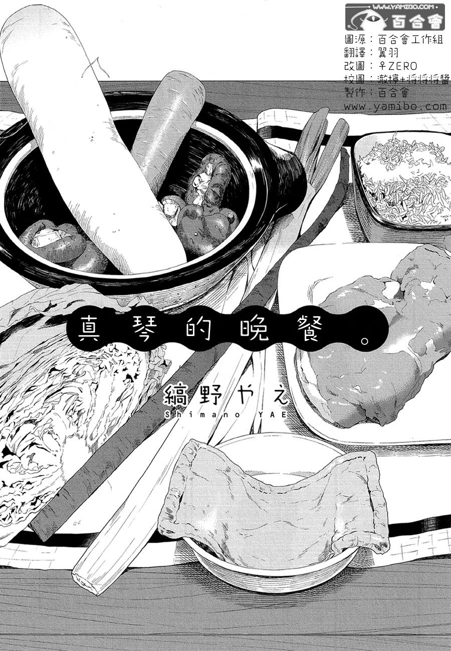 真琴的晚餐韩漫全集-全一话无删减无遮挡章节图片 