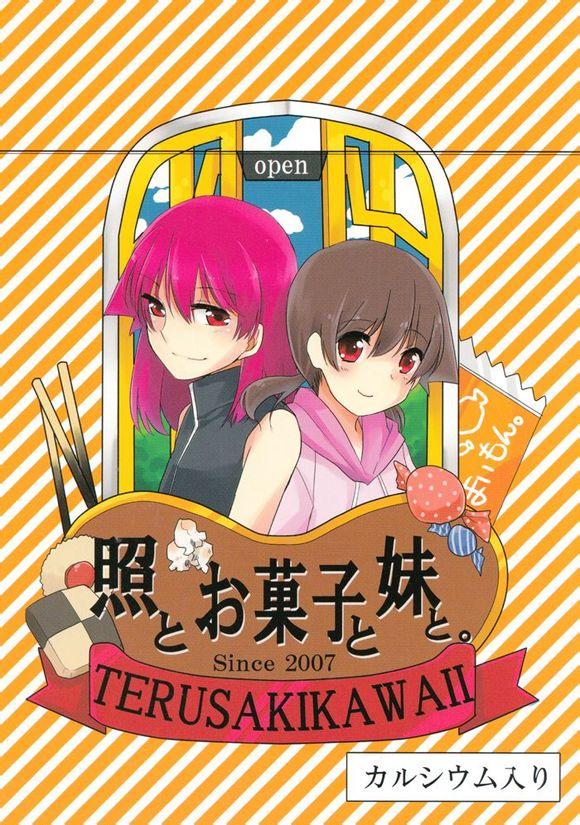 照和点心和妹妹韩漫全集-全一话无删减无遮挡章节图片 