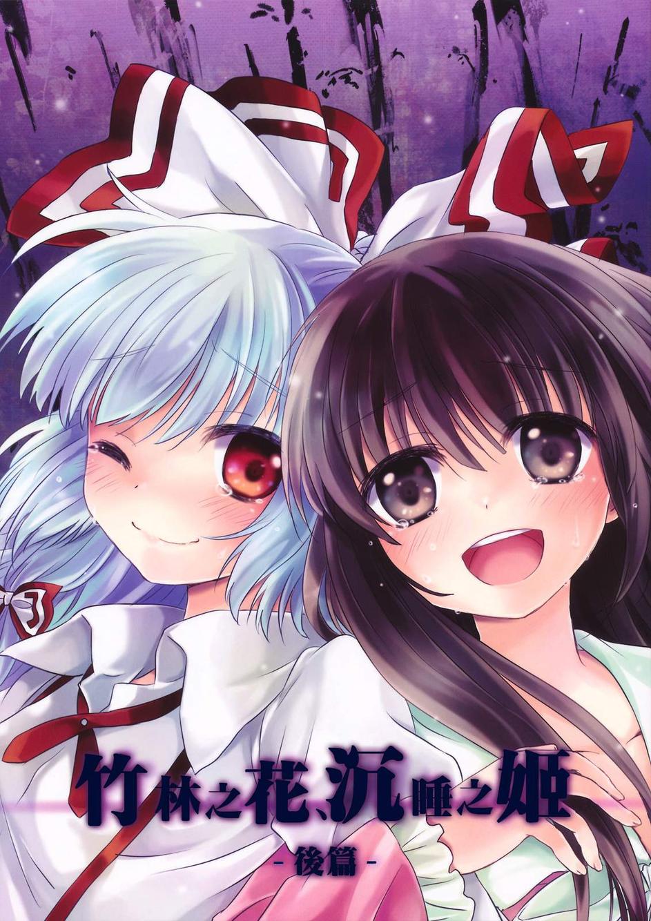 竹林之花，不眠之姬韩漫全集-第02话无删减无遮挡章节图片 