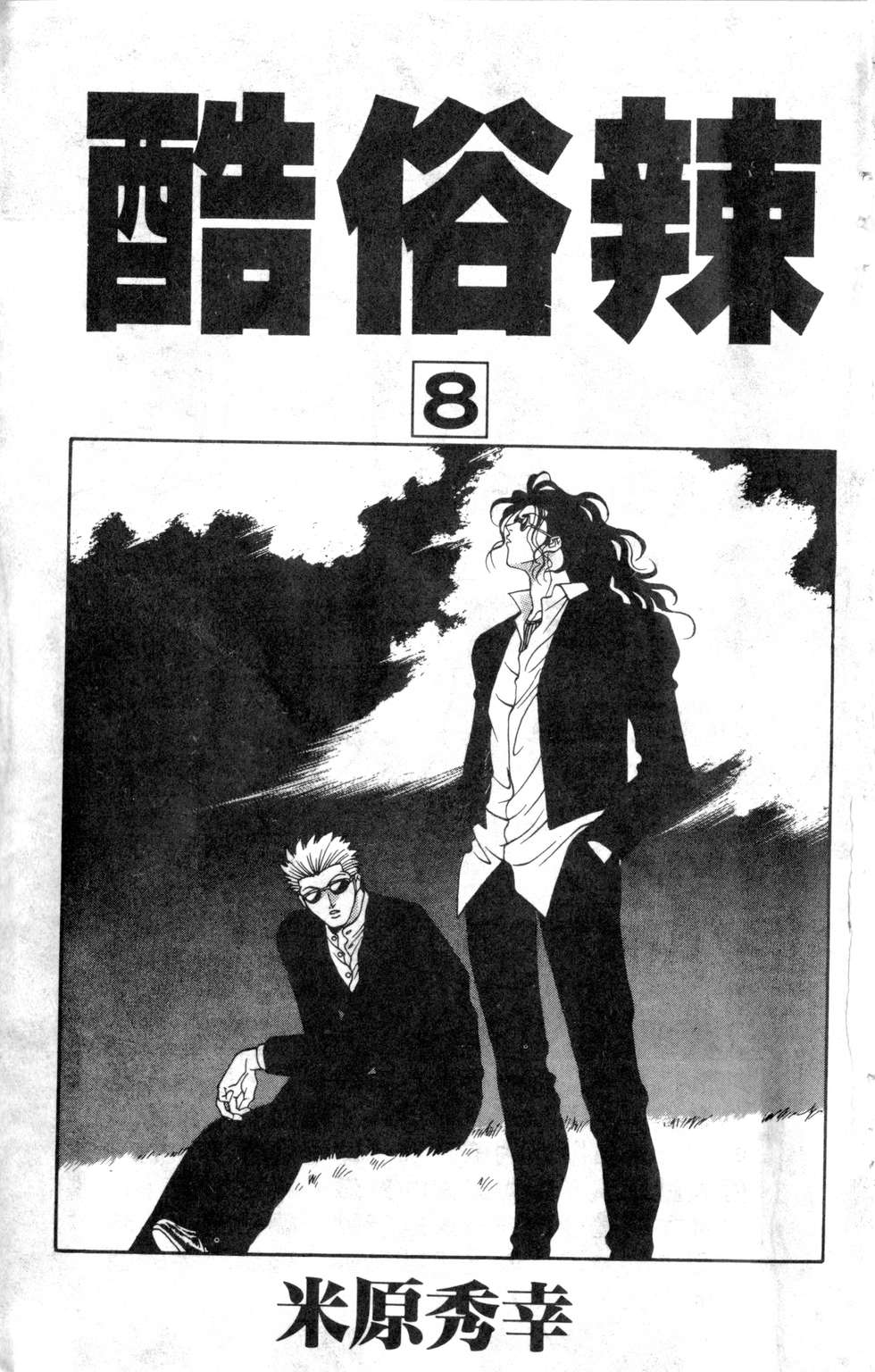 酷俗辣韩漫全集-第08卷无删减无遮挡章节图片 