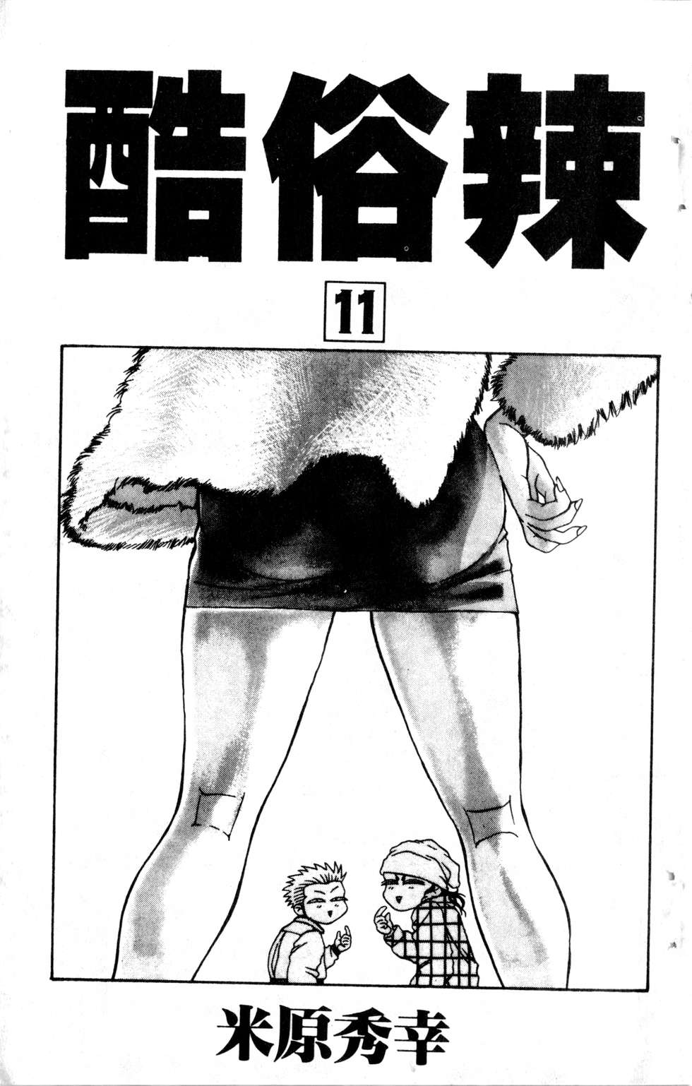 酷俗辣韩漫全集-第11卷无删减无遮挡章节图片 