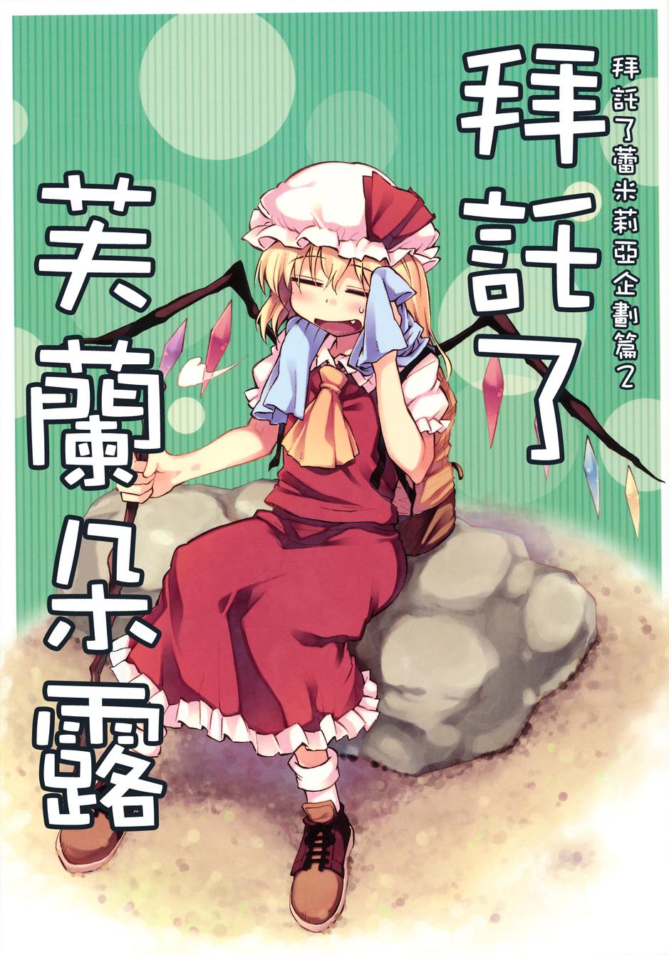 拜托你了 芙兰朵露韩漫全集-全一话无删减无遮挡章节图片 
