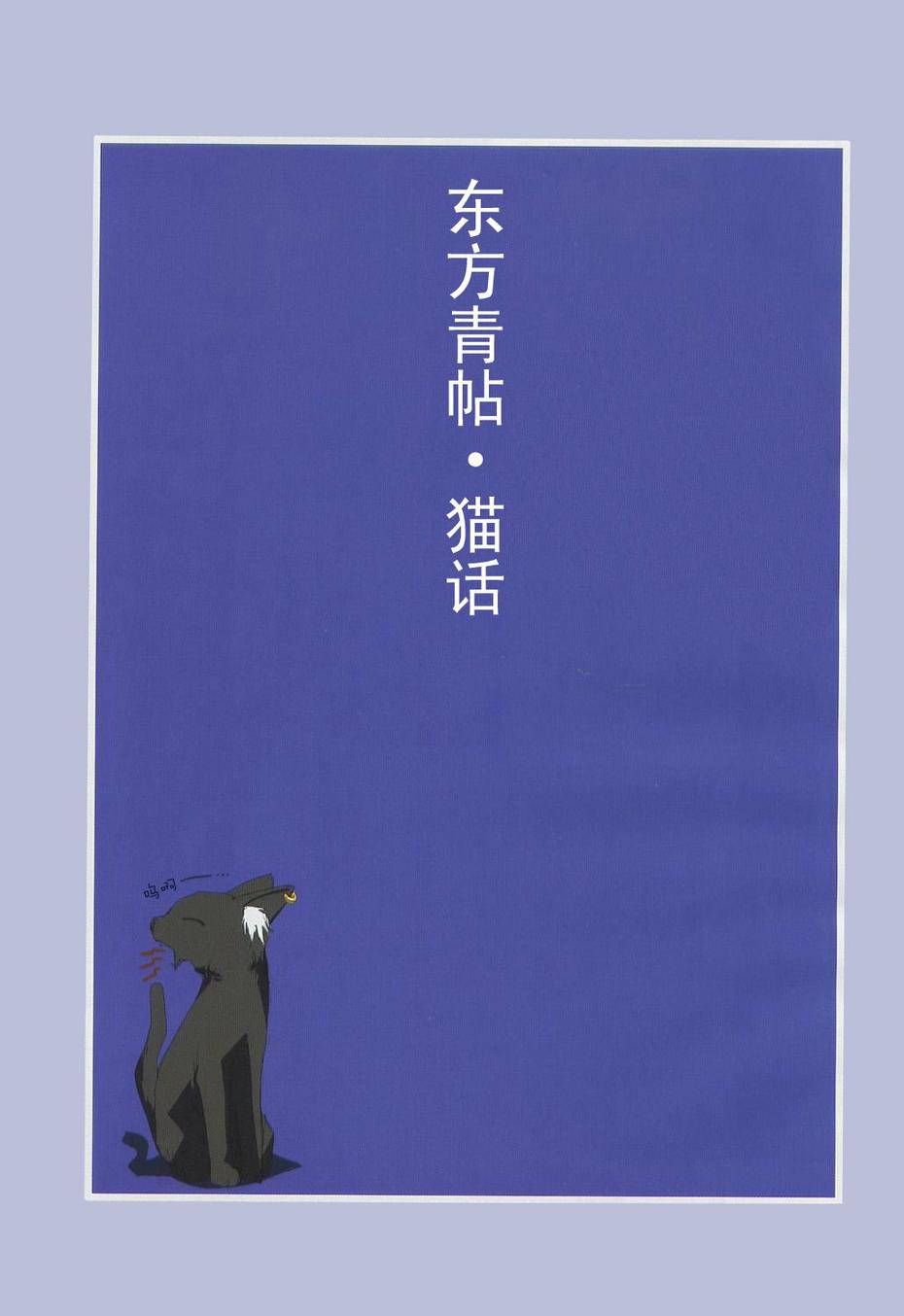 东方青帖·猫话韩漫全集-全一话无删减无遮挡章节图片 