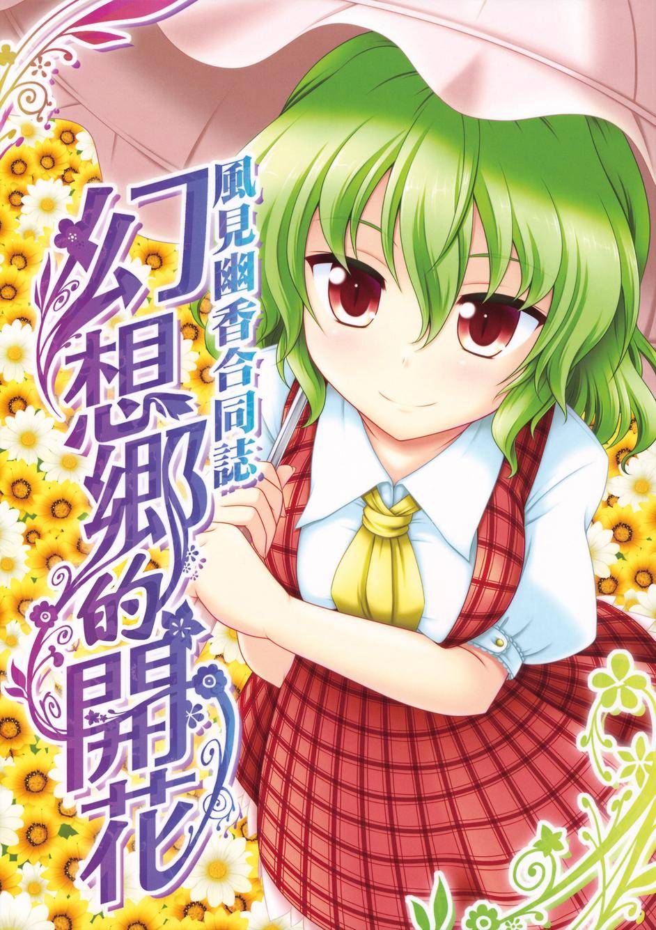 幻想乡的开花韩漫全集-全一话无删减无遮挡章节图片 