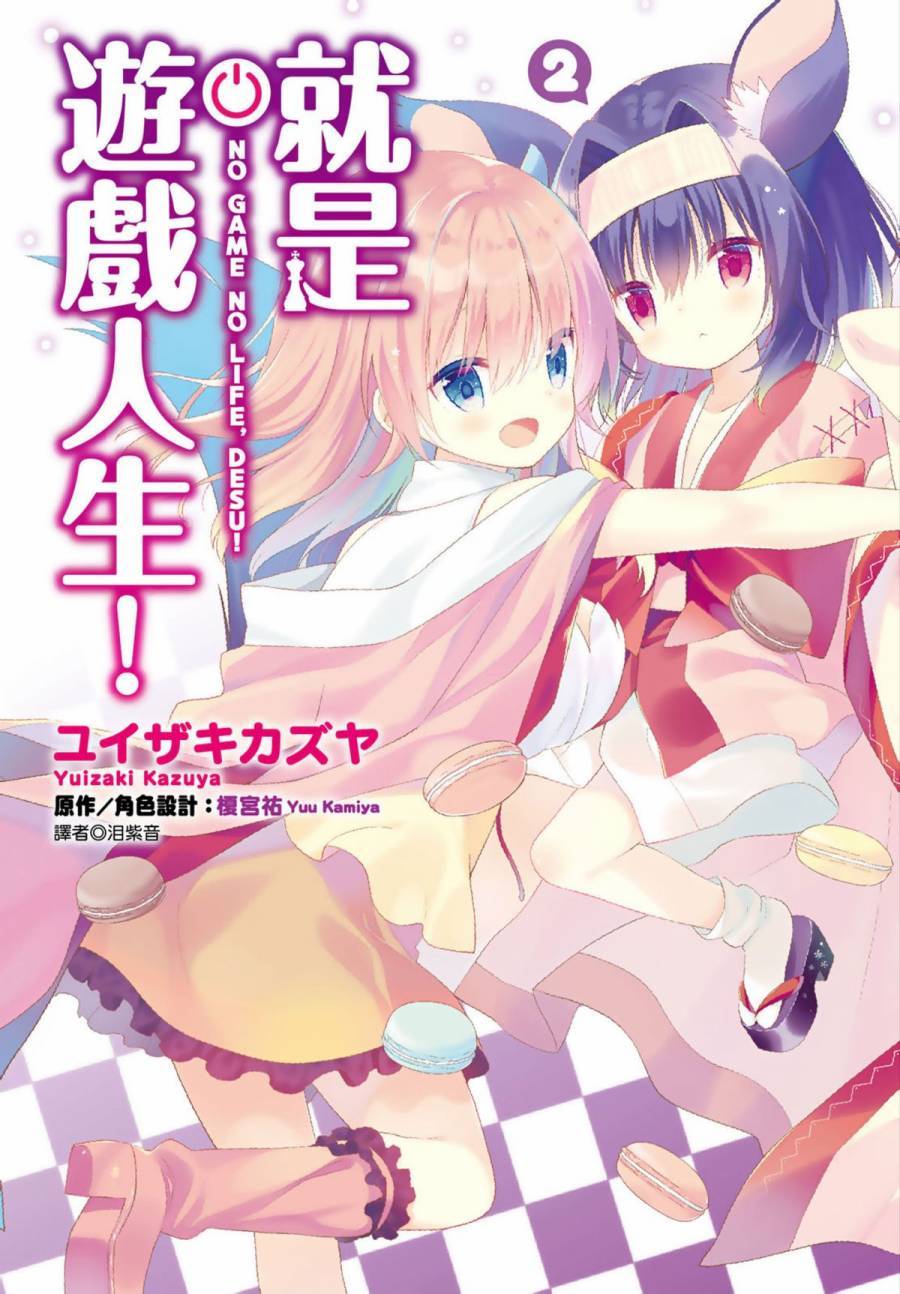 NO GAME NO LIFE DESU!韩漫全集-第02卷无删减无遮挡章节图片 