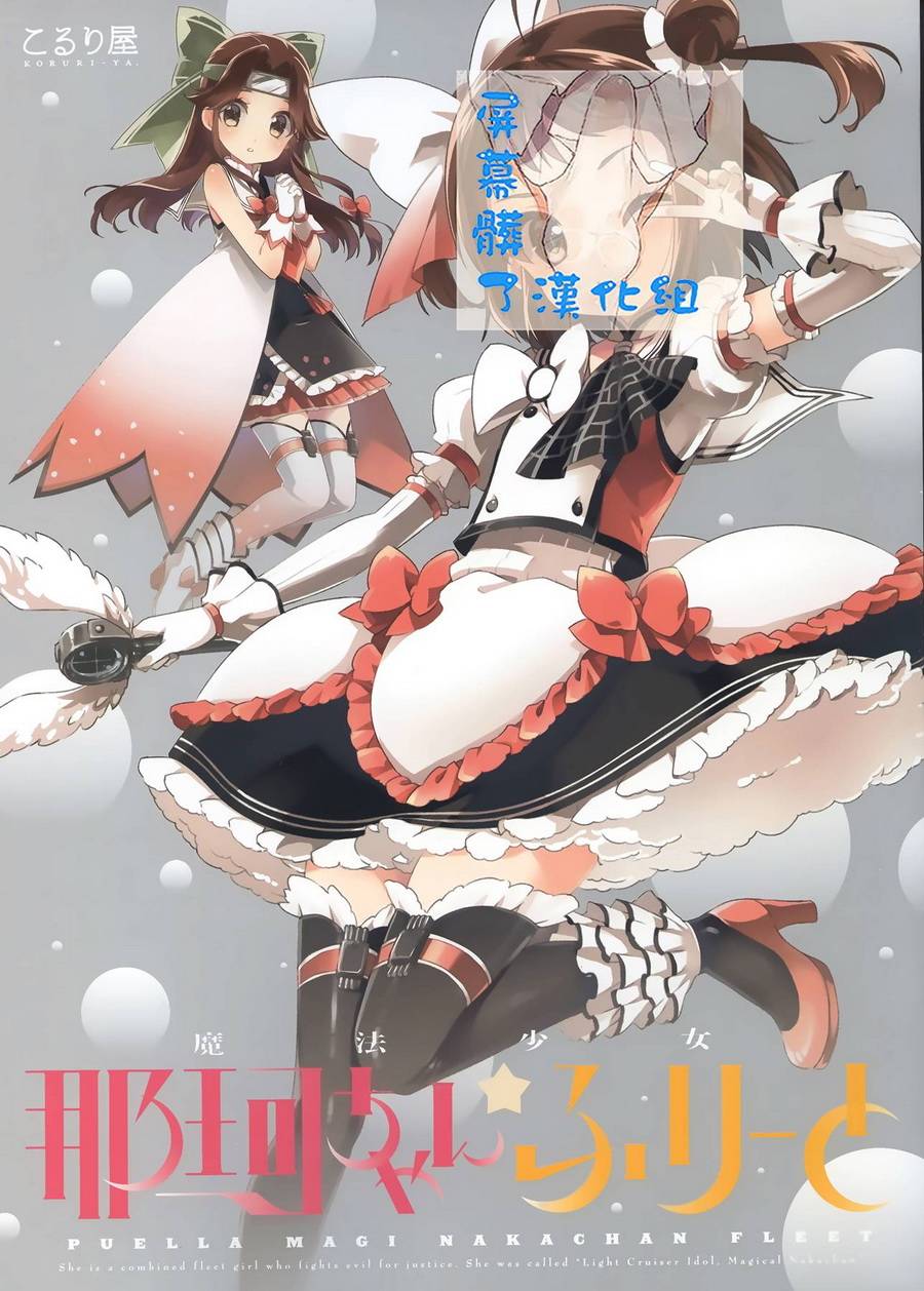 魔法少女那珂酱☆freet韩漫全集-第01话无删减无遮挡章节图片 