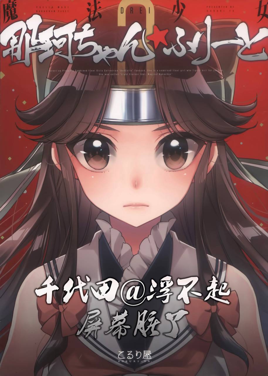 魔法少女那珂酱☆freet韩漫全集-第03话无删减无遮挡章节图片 