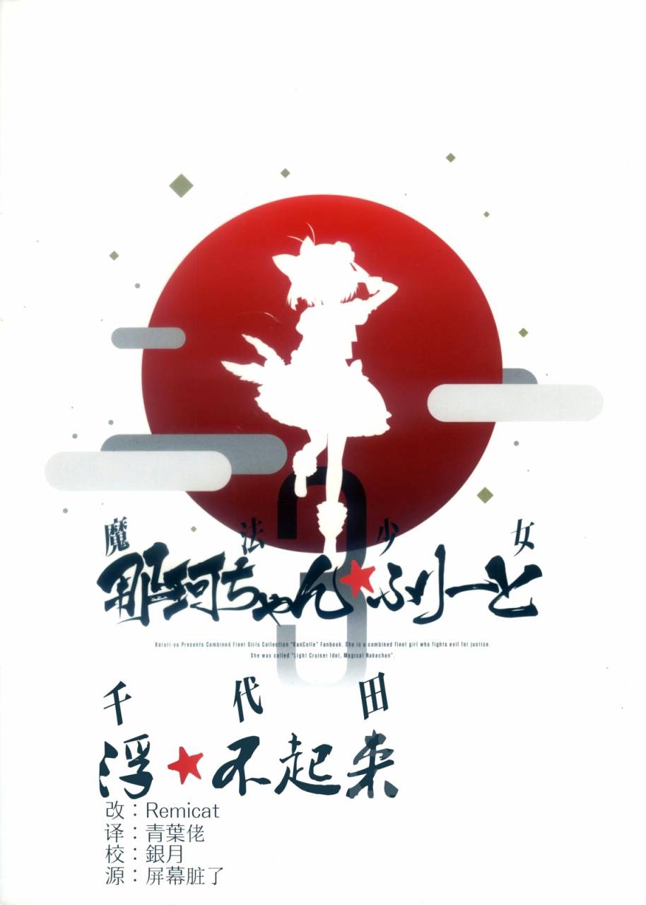 魔法少女那珂酱☆freet韩漫全集-第03话无删减无遮挡章节图片 