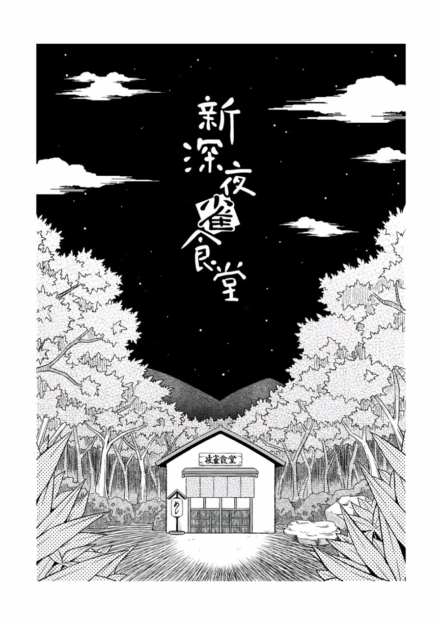 新深夜雀食堂韩漫全集-第一杯无删减无遮挡章节图片 