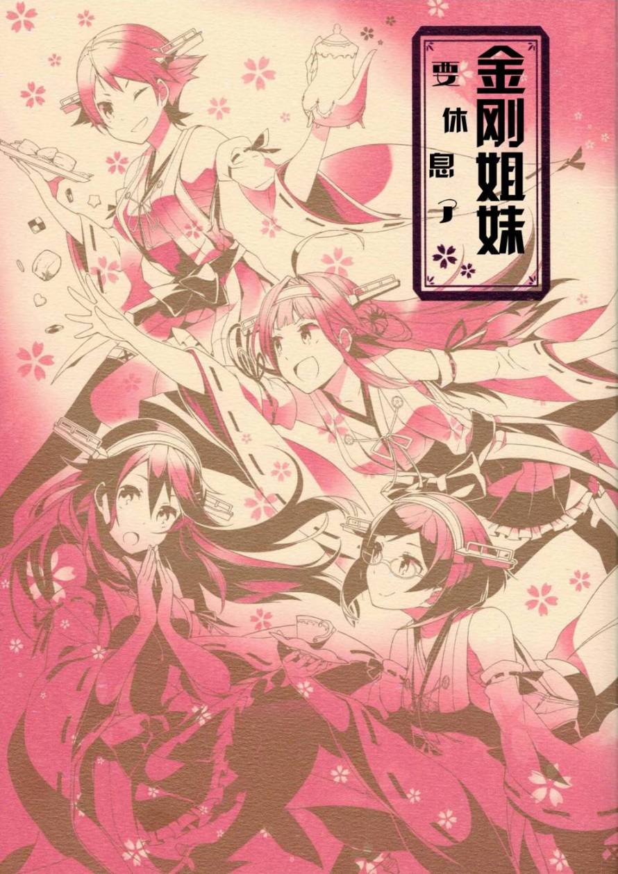 金刚姐妹要休息了韩漫全集-全一话无删减无遮挡章节图片 