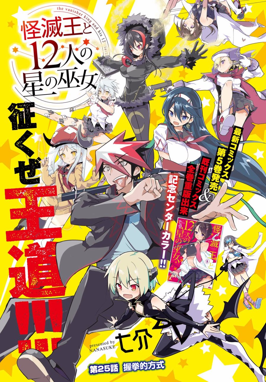 怪灭王与12人的星之巫女韩漫全集-第25话无删减无遮挡章节图片 