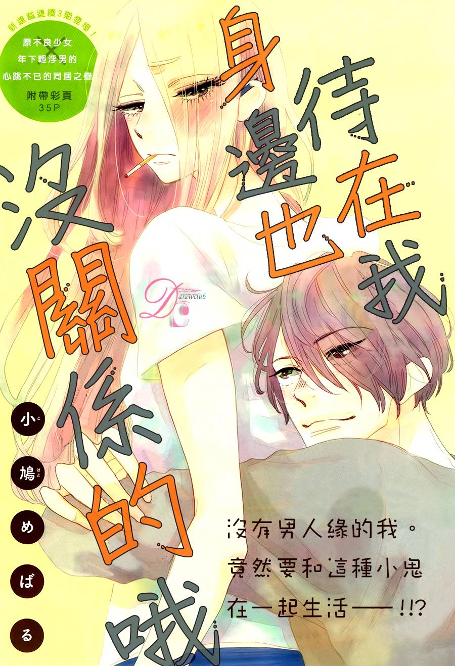 待在我身边也没关系的哦韩漫全集-第01话无删减无遮挡章节图片 
