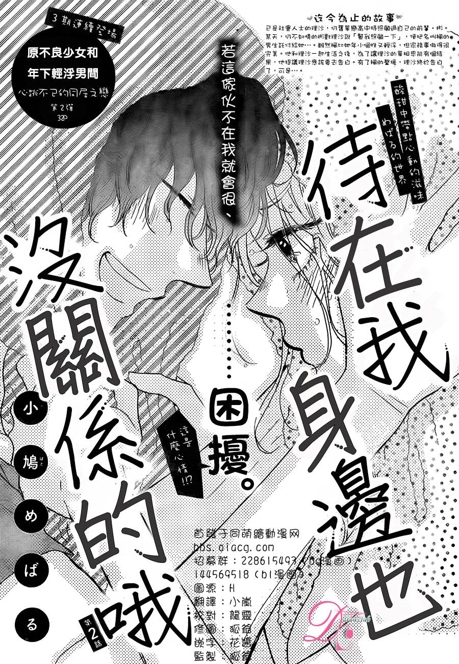 待在我身边也没关系的哦韩漫全集-第02话无删减无遮挡章节图片 
