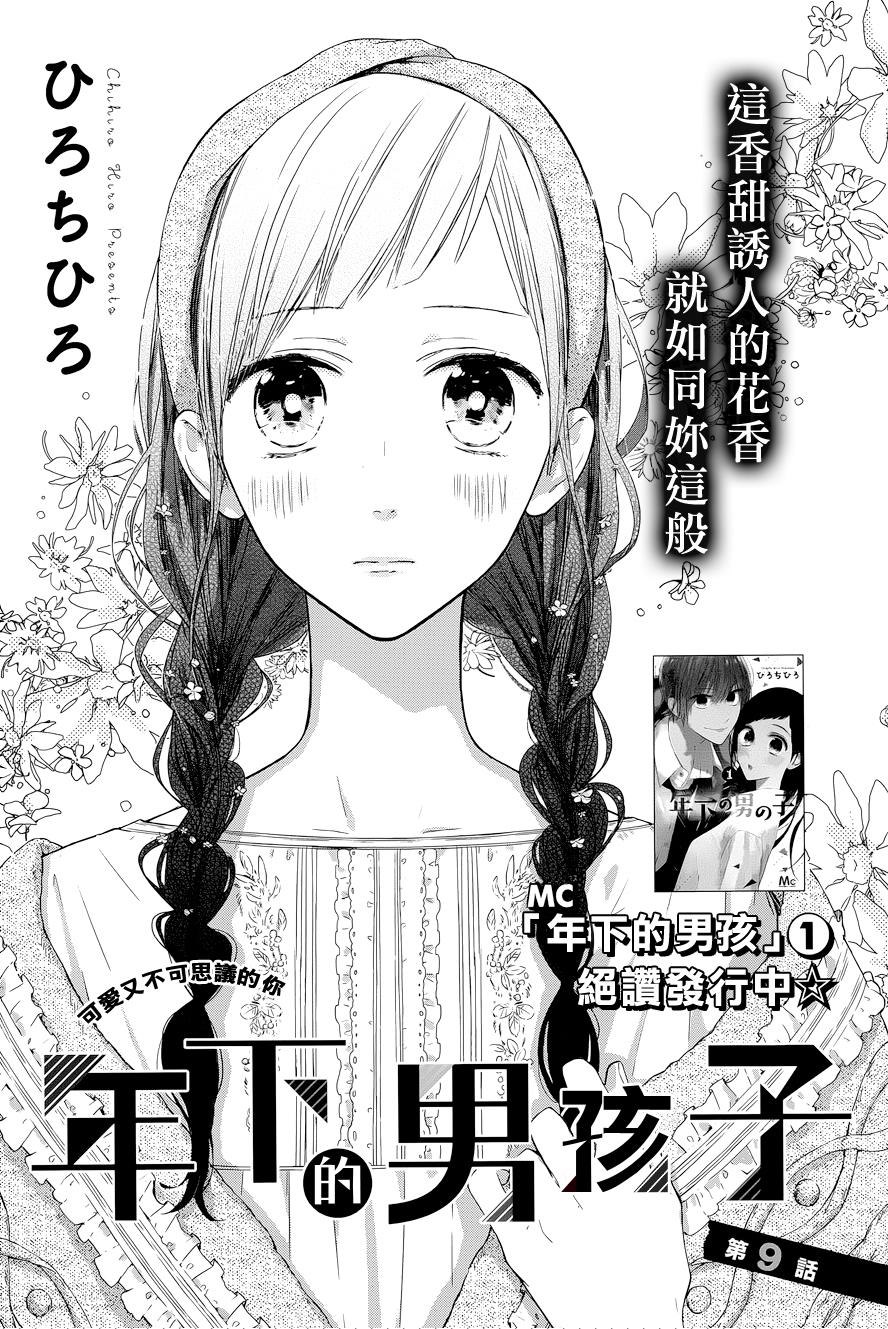 年下的男孩子韩漫全集-第09话无删减无遮挡章节图片 