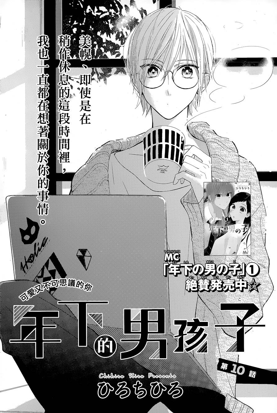 年下的男孩子韩漫全集-第10话无删减无遮挡章节图片 