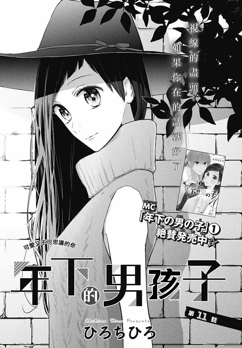 年下的男孩子韩漫全集-第11话无删减无遮挡章节图片 