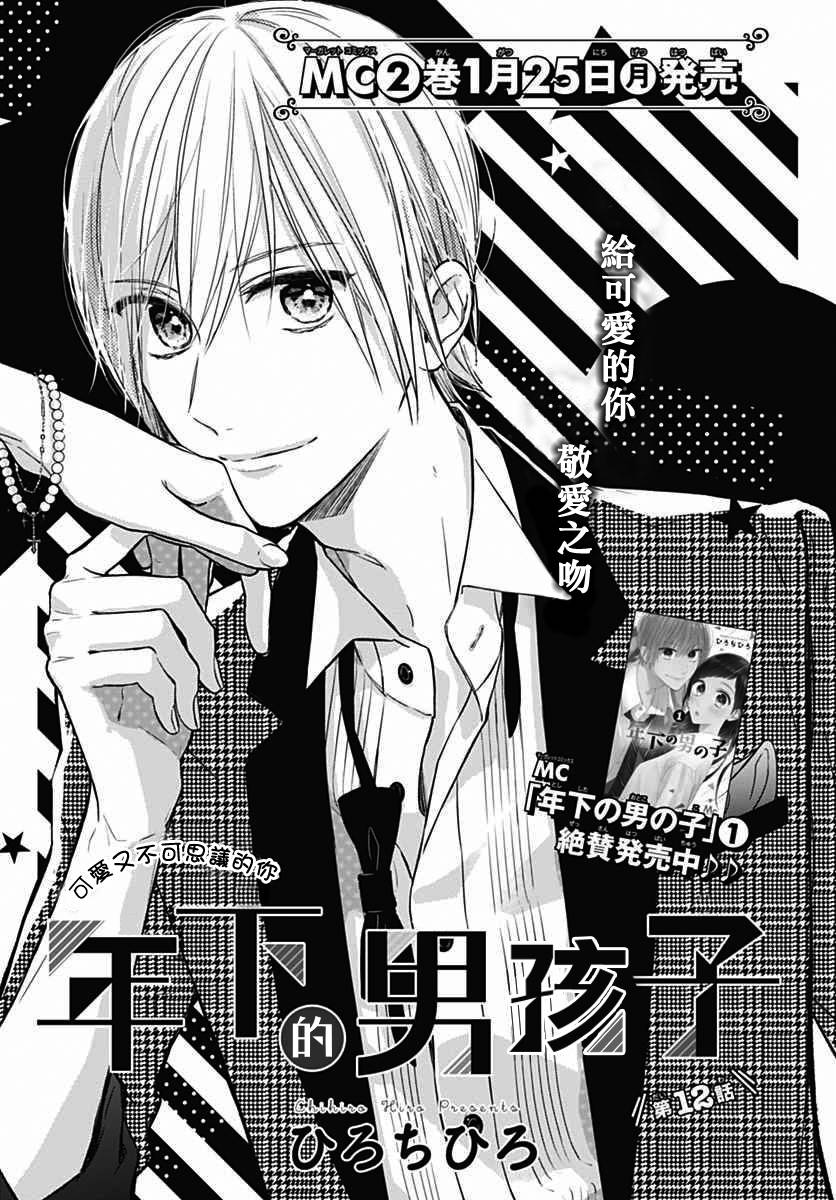 年下的男孩子韩漫全集-第12话无删减无遮挡章节图片 