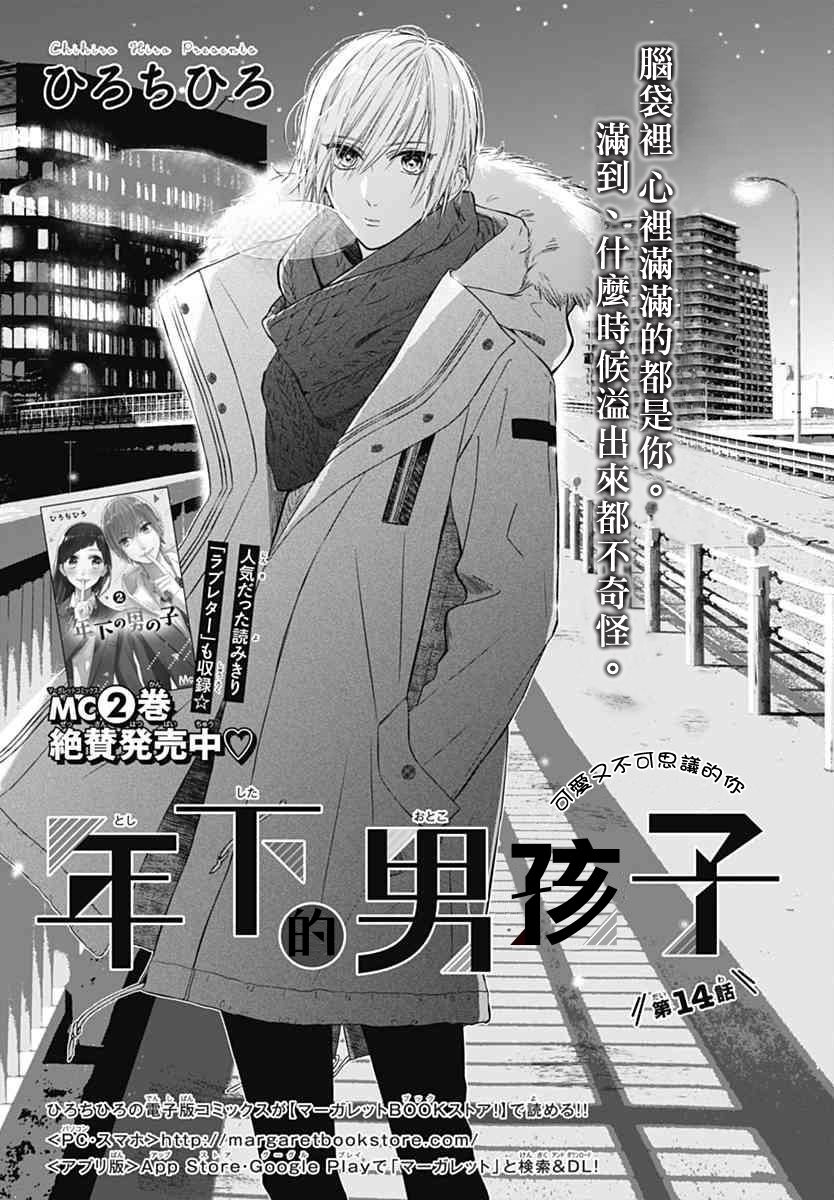 年下的男孩子韩漫全集-第14话无删减无遮挡章节图片 
