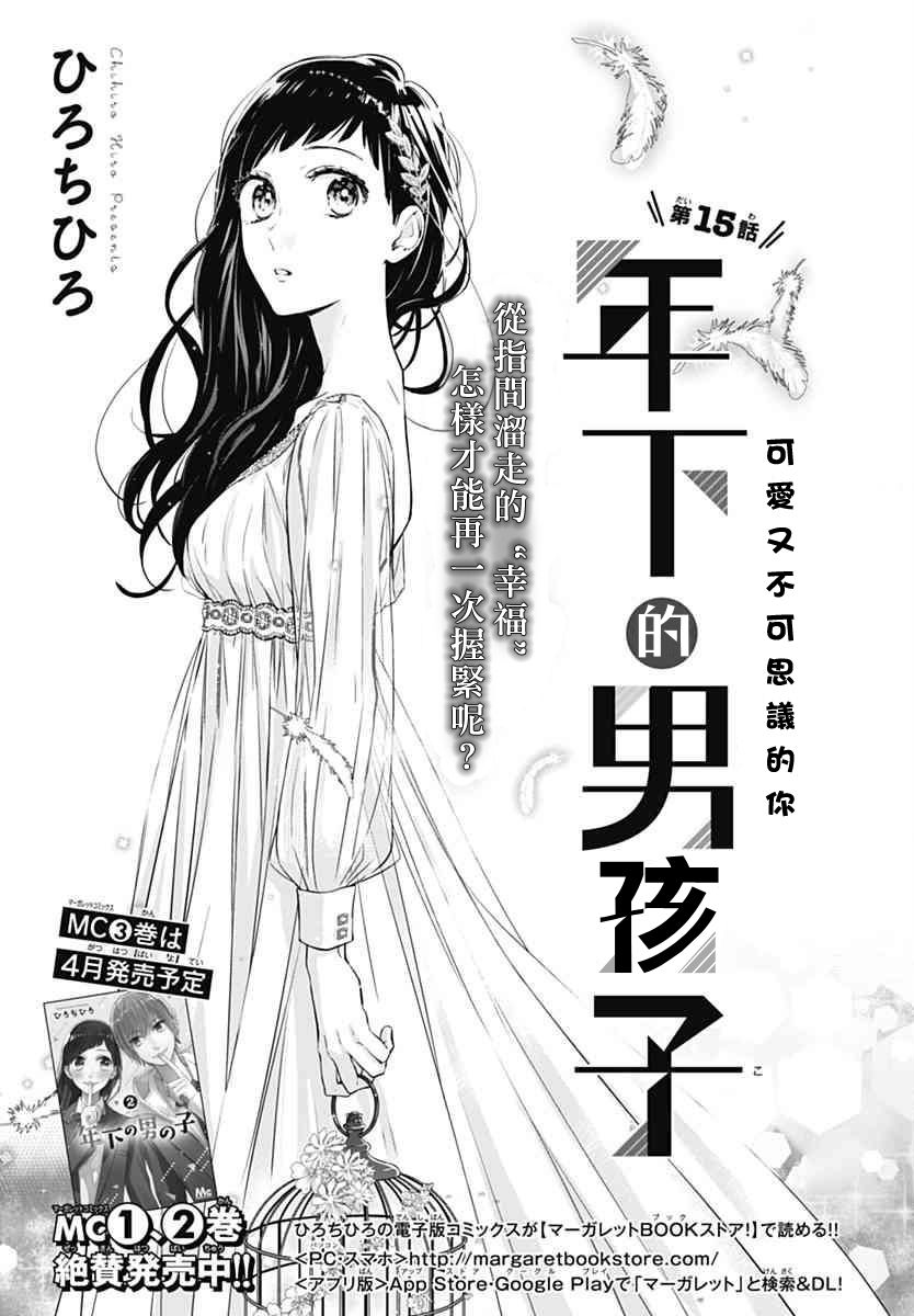 年下的男孩子韩漫全集-第15话无删减无遮挡章节图片 