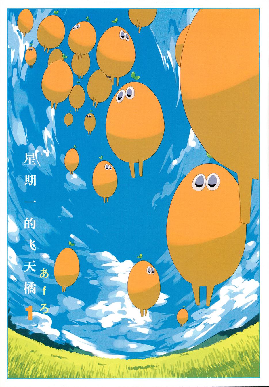 星期一的飞天橘韩漫全集-第01话无删减无遮挡章节图片 