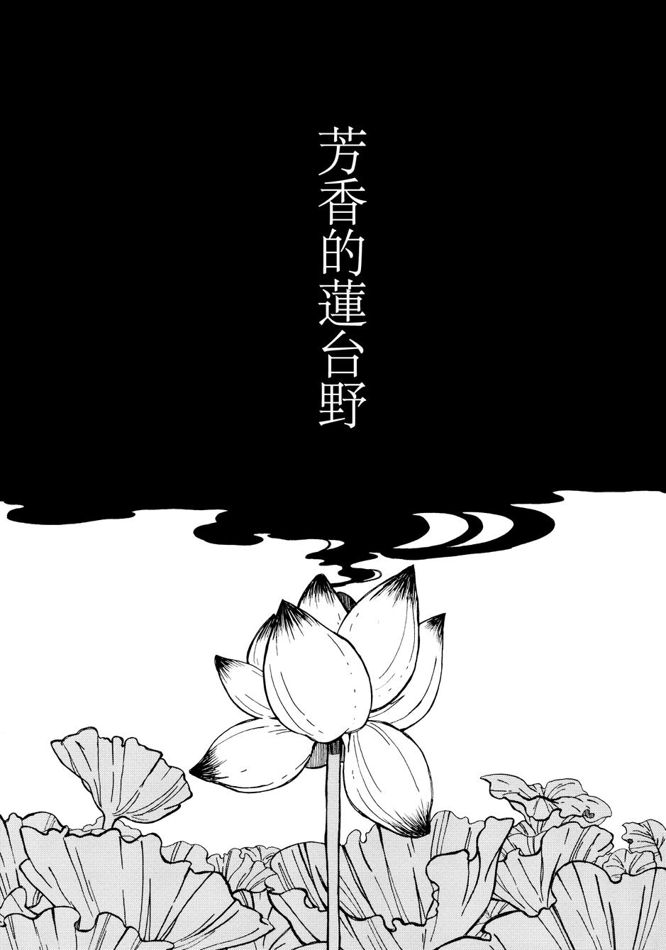 芳香的莲台野韩漫全集-全一话无删减无遮挡章节图片 