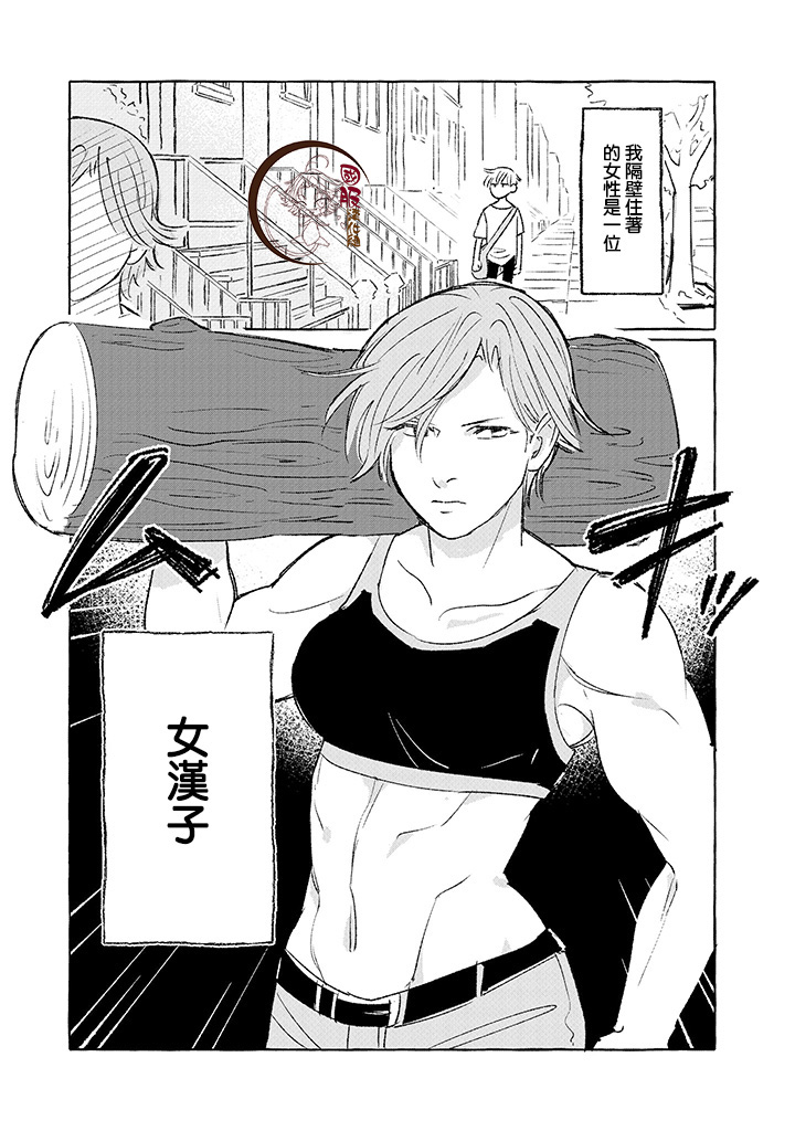 隔壁的女汉子韩漫全集-第01话无删减无遮挡章节图片 