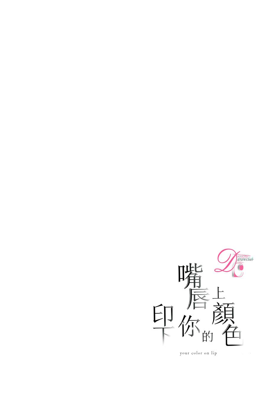 嘴唇上印下你的颜色韩漫全集-第05话无删减无遮挡章节图片 