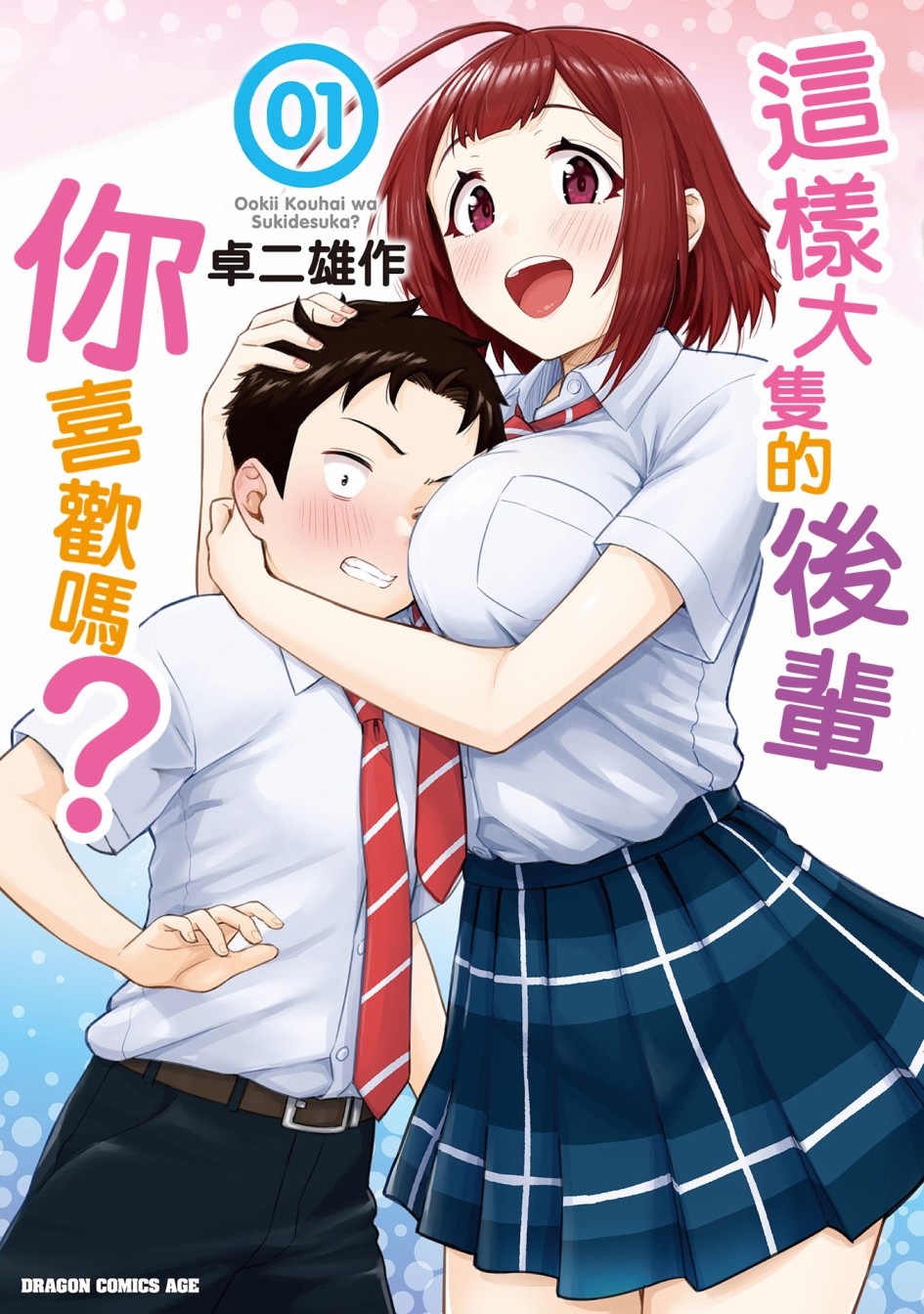 这样大只的后辈你喜欢吗？韩漫全集-第01话无删减无遮挡章节图片 