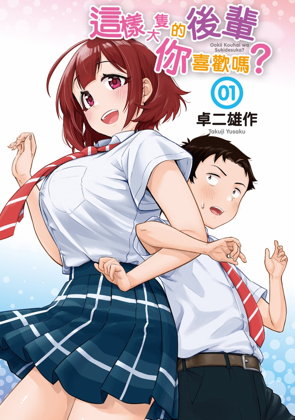 这样大只的后辈你喜欢吗？韩漫全集-第01话无删减无遮挡章节图片 