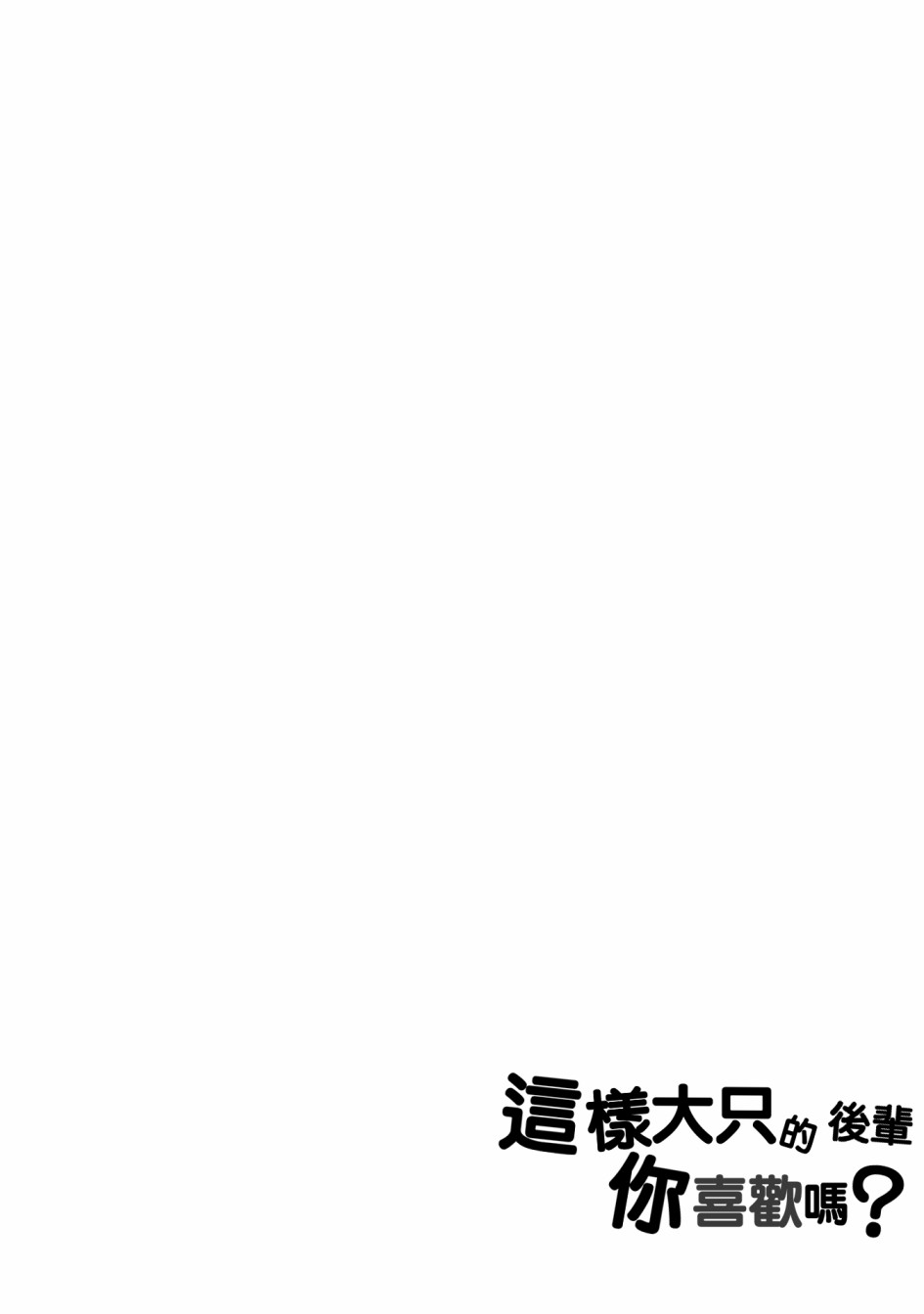 这样大只的后辈你喜欢吗？韩漫全集-第07话无删减无遮挡章节图片 