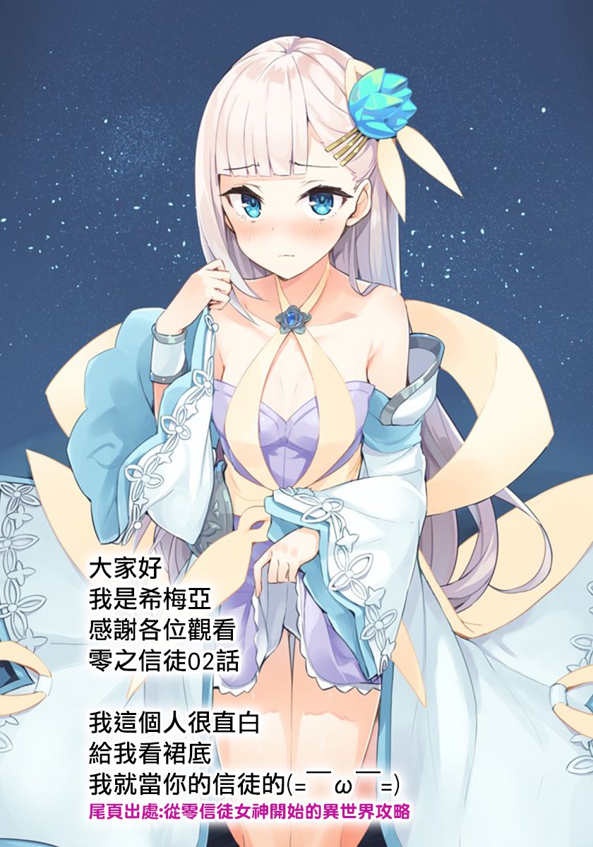 从零信徒女神开始的异世界攻略韩漫全集-第02话无删减无遮挡章节图片 
