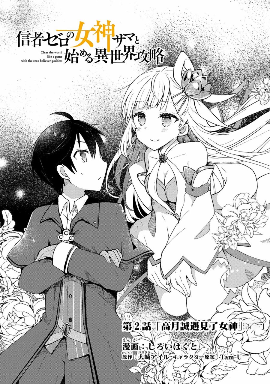 从零信徒女神开始的异世界攻略韩漫全集-第02话无删减无遮挡章节图片 