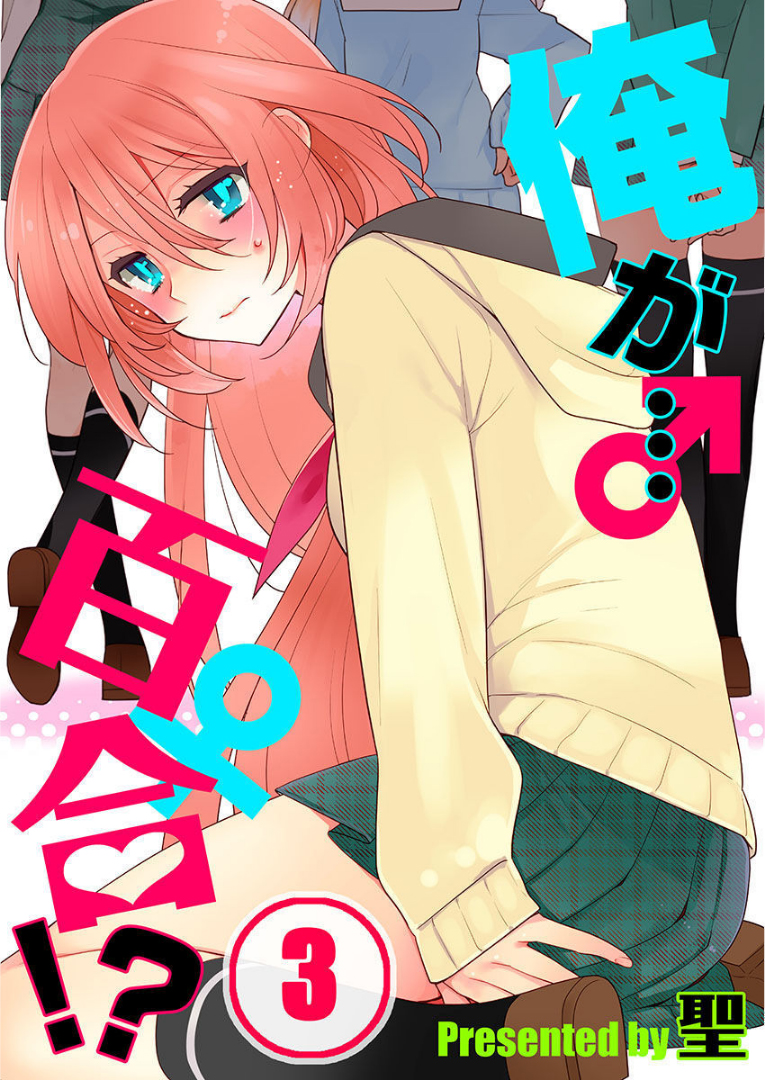 我是…百合！？韩漫全集-第03话无删减无遮挡章节图片 
