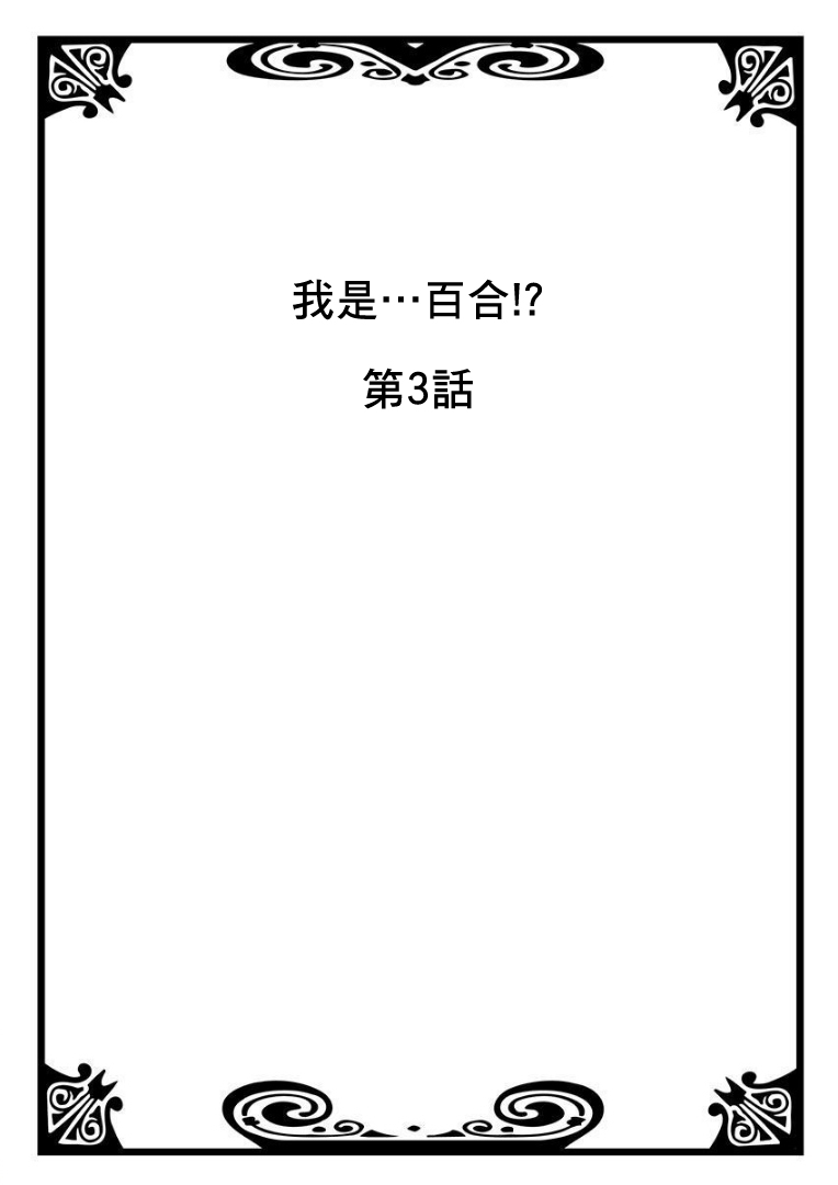 我是…百合！？韩漫全集-第03话无删减无遮挡章节图片 
