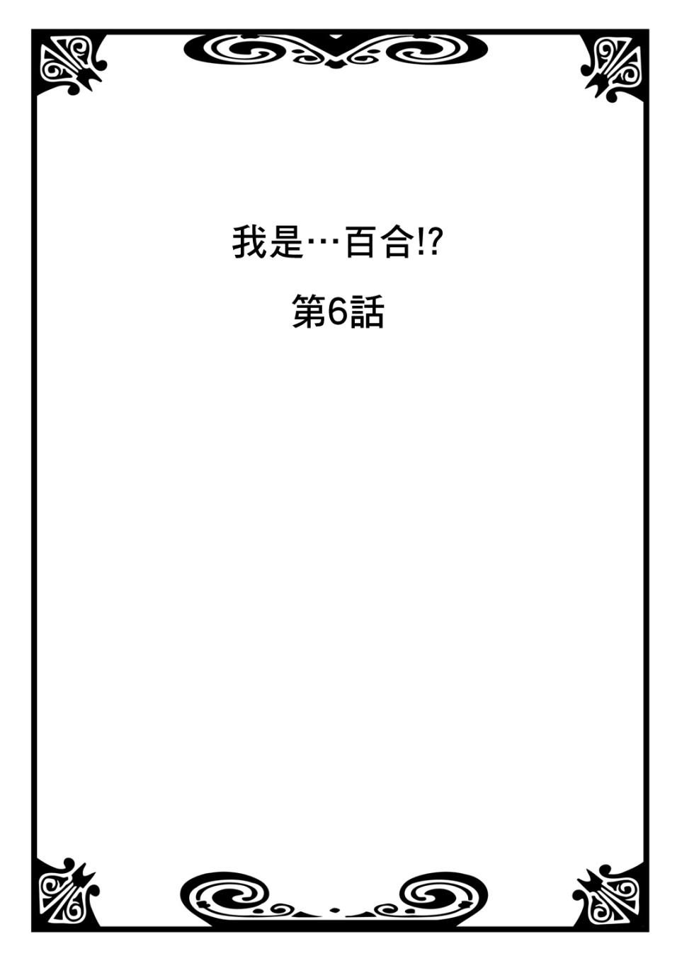 我是…百合！？韩漫全集-第06话无删减无遮挡章节图片 