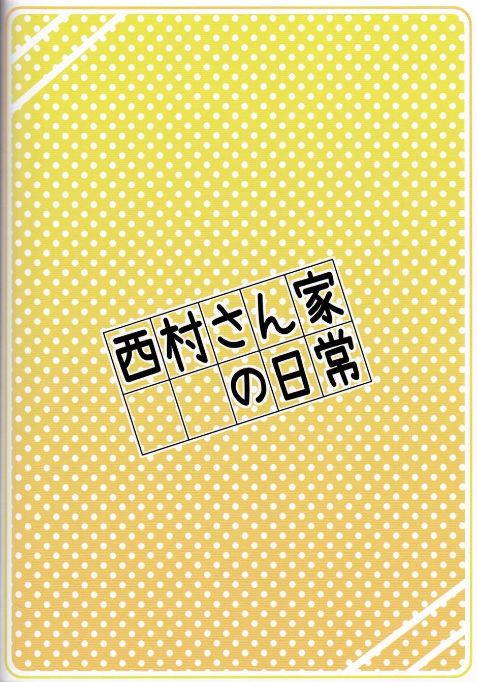 西村家的日常韩漫全集-第01话无删减无遮挡章节图片 
