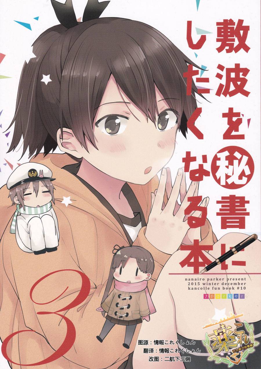 想让敷波成为秘书舰的本子韩漫全集-(C89)第03话无删减无遮挡章节图片 