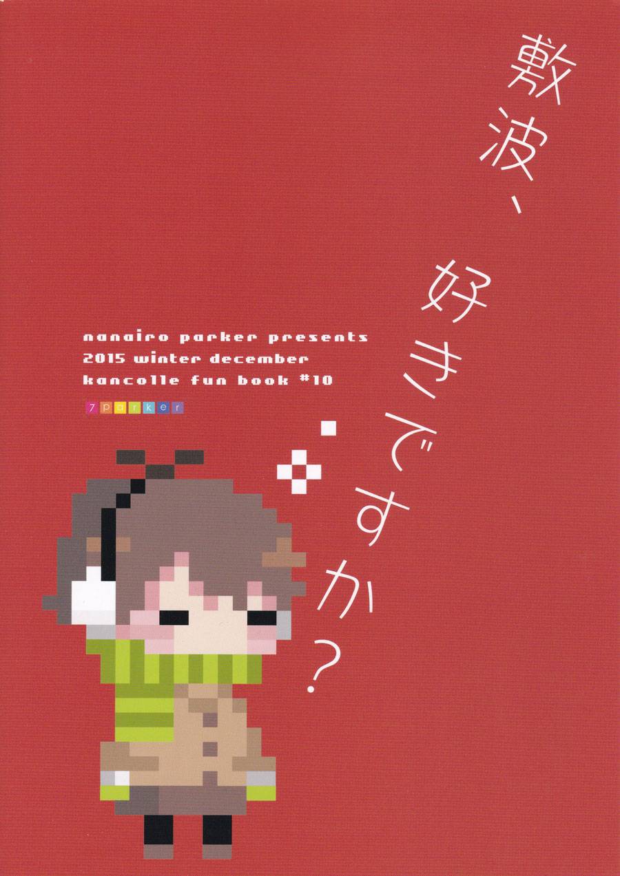 想让敷波成为秘书舰的本子韩漫全集-(C89)第03话无删减无遮挡章节图片 