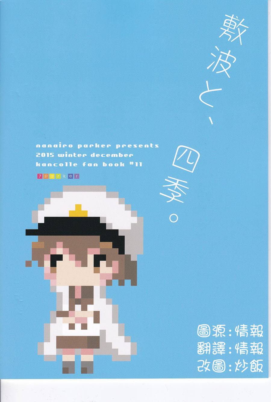 想让敷波成为秘书舰的本子韩漫全集-(C89)第04话无删减无遮挡章节图片 