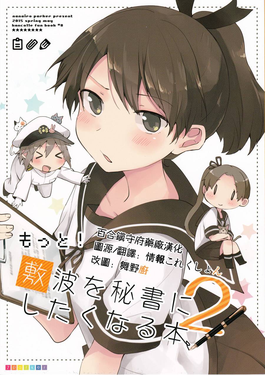 想让敷波成为秘书舰的本子韩漫全集-第02话修2无删减无遮挡章节图片 