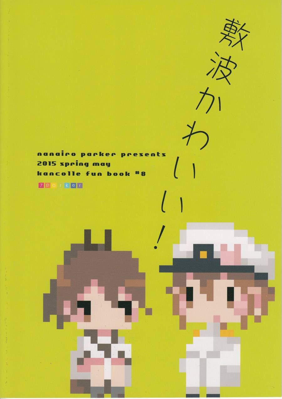想让敷波成为秘书舰的本子韩漫全集-第02话修2无删减无遮挡章节图片 