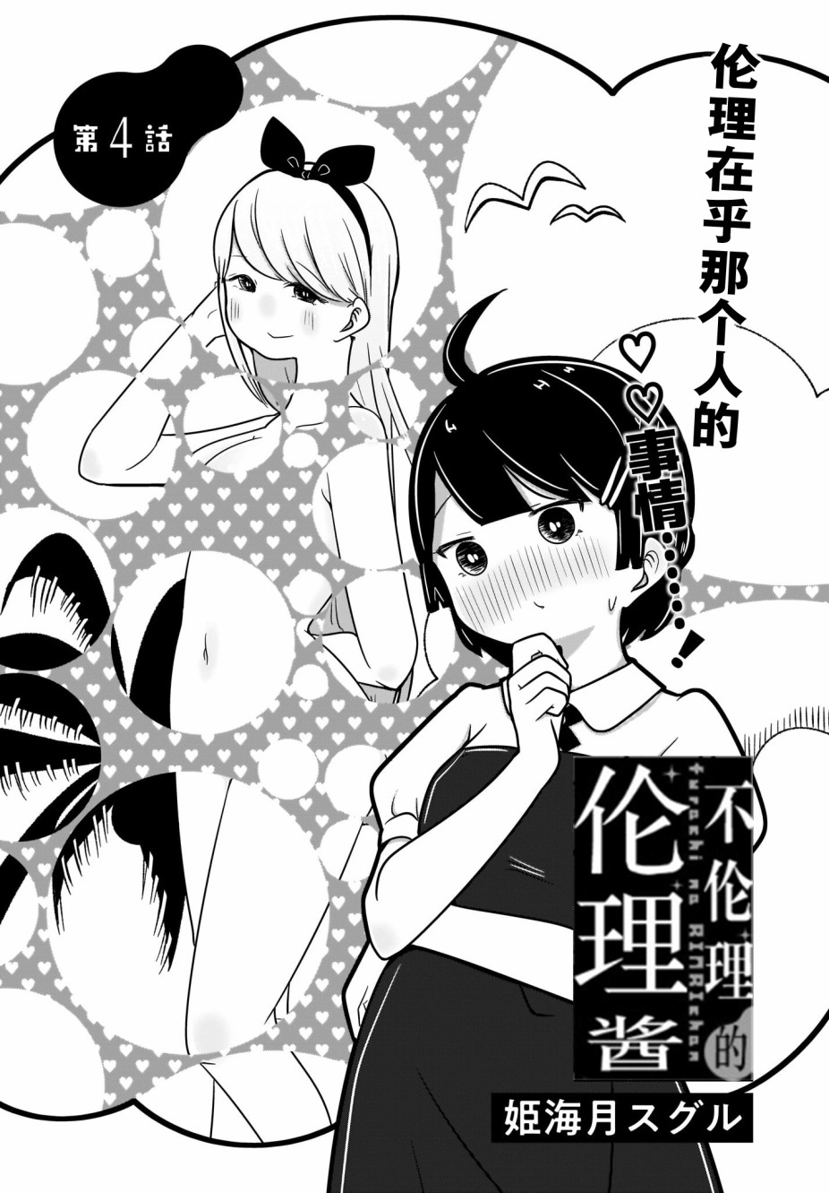 不伦理的伦理酱韩漫全集-第04话无删减无遮挡章节图片 